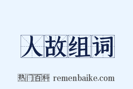 人故组词是什么意思的图片